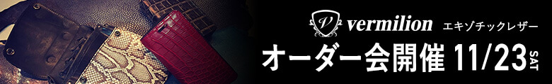 ヴァーミリオンオーダー会開催